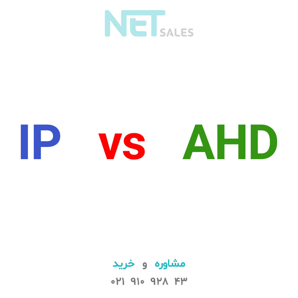 تفاوت دوربین های تحت شبکه یا IP و دوربین های AHD